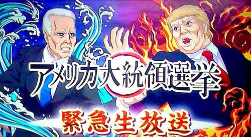 漫迷眼中的美國大選 當動漫人物加入總統之爭，火影與游戲王如何顛覆現實